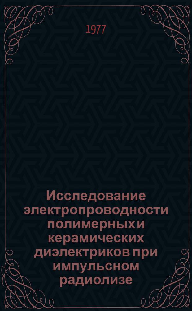 Исследование электропроводности полимерных и керамических диэлектриков при импульсном радиолизе : Автореф. дис. на соиск. учен. степени канд. хим. наук : (02.00.09)
