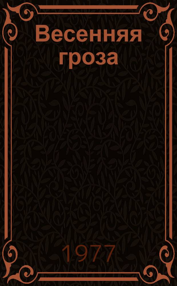 Весенняя гроза : Стихотворения