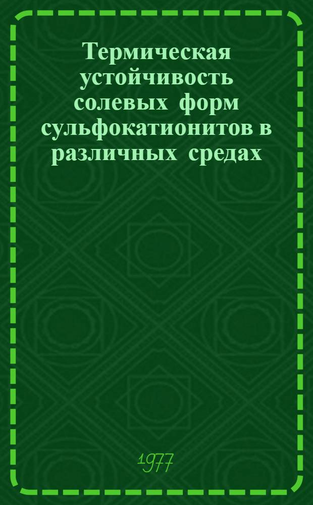 Термическая устойчивость солевых форм сульфокатионитов в различных средах : Автореф. дис. на соиск. учен. степени канд. хим. наук : (02.00.06)