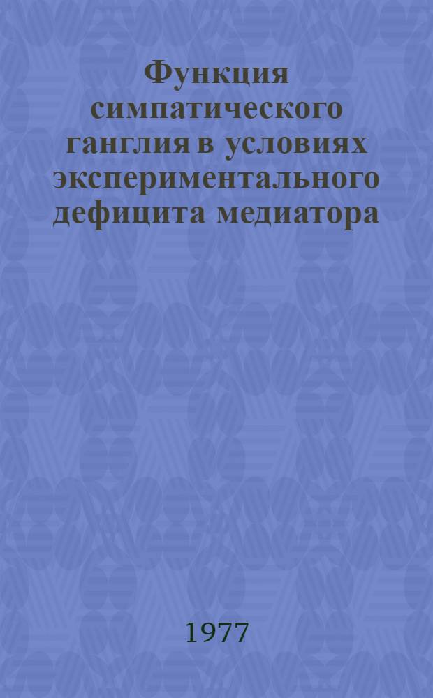 Функция симпатического ганглия в условиях экспериментального дефицита медиатора : Автореф. дис. на соиск. учен. степени канд. биол. наук : (03.00.13)