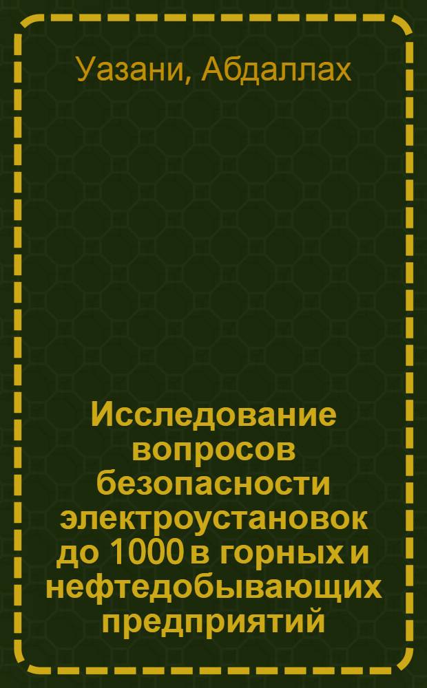 Исследование вопросов безопасности электроустановок до 1000 в горных и нефтедобывающих предприятий : Автореф. дис. на соиск. учен. степени канд. техн. наук : (05.26.01)