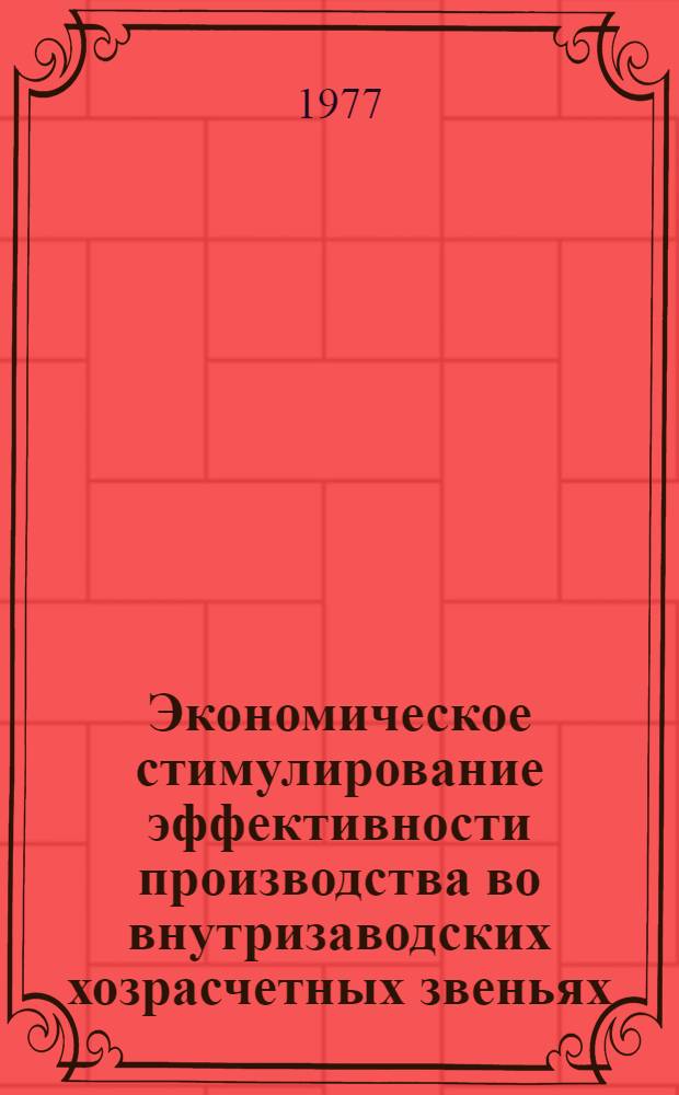 Экономическое стимулирование эффективности производства во внутризаводских хозрасчетных звеньях : (На примере предприятий по производству автобусов и спецавтомобилей) : Автореф. дис. на соиск. учен. степени канд. экон. наук : (08.00.05)