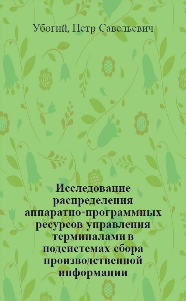 Исследование распределения аппаратно-программных ресурсов управления терминалами в подсистемах сбора производственной информации : Автореф. дис. на соиск. учен. степени к. т. н