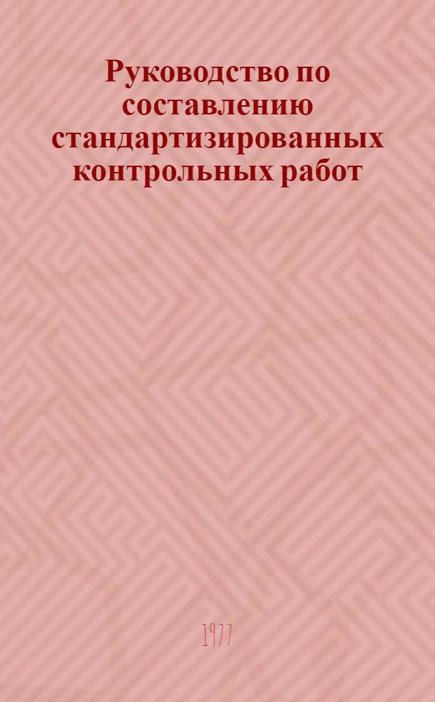 Руководство по составлению стандартизированных контрольных работ : Метод. материалы