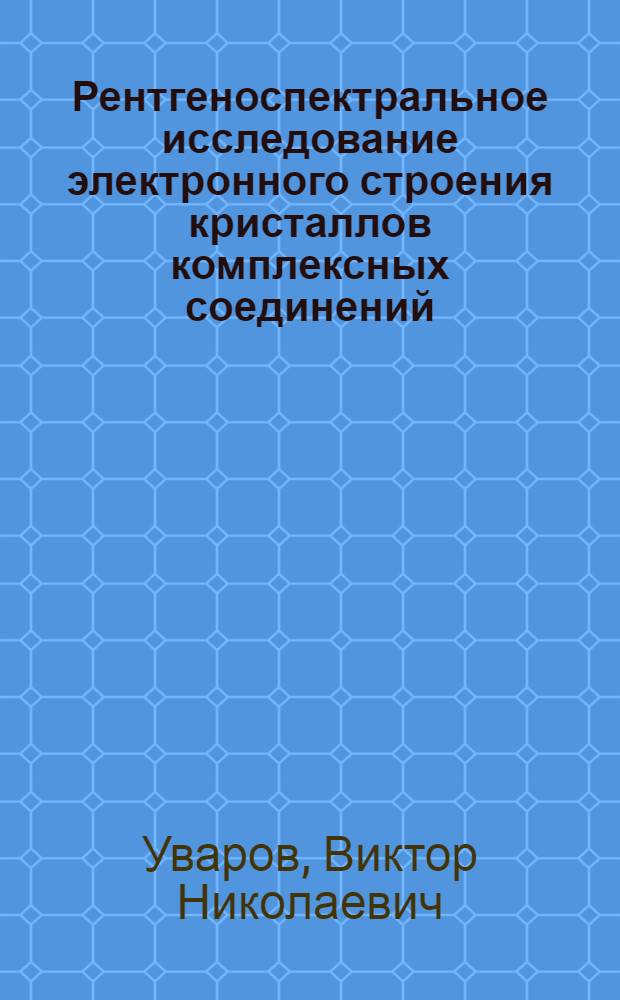 Рентгеноспектральное исследование электронного строения кристаллов комплексных соединений, ванадия, хрома, кобальта и фаз внедрения на основе графита : Автореф. дис. на соиск. учен. степени канд. физ.-мат. наук : (01.04.07)