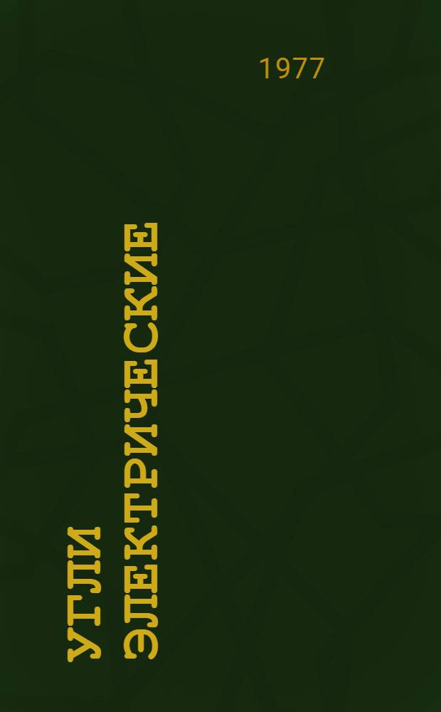 Угли электрические : Номенклатурный справочник : НС 24.05-77