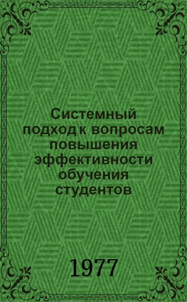 Системный подход к вопросам повышения эффективности обучения студентов : (На примере обучения высш. математике в техн. вузе) : Автореф. дис. на соиск. учен. степени канд. пед. наук : (13.00.01)