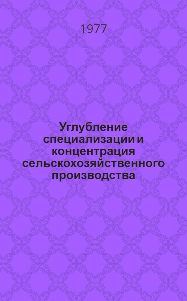 Углубление специализации и концентрация сельскохозяйственного производства : Сборник статей