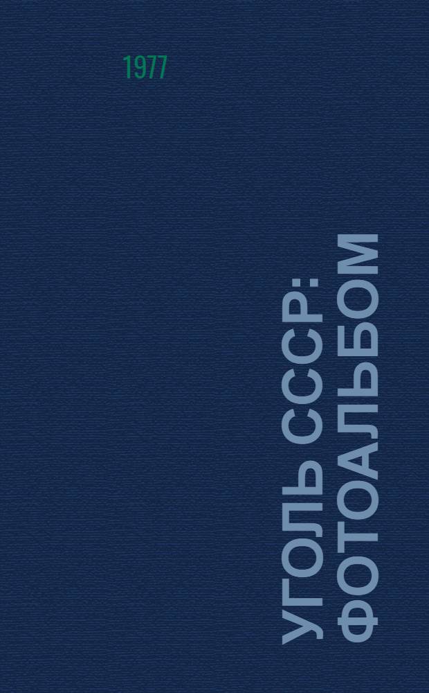 Уголь СССР : Фотоальбом