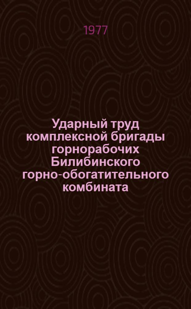 Ударный труд комплексной бригады горнорабочих Билибинского горно-обогатительного комбината, возглавляемой В.В. Затуливетровым