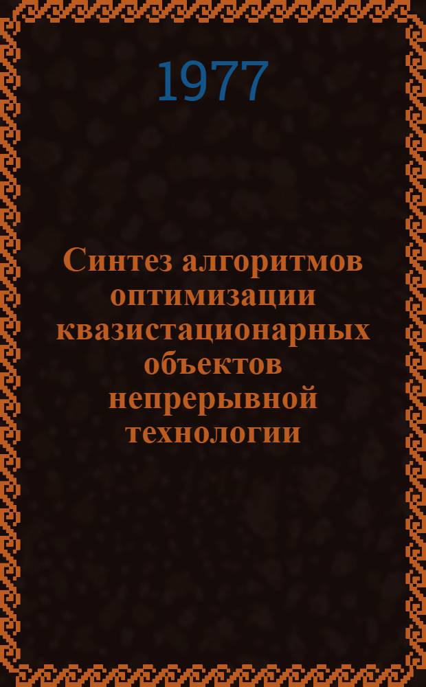 Синтез алгоритмов оптимизации квазистационарных объектов непрерывной технологии : Автореф. дис. на соиск. учен. степени к. т. н