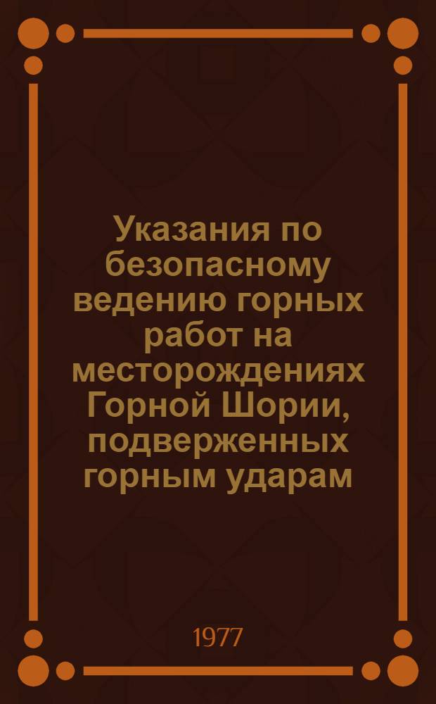 Указания по безопасному ведению горных работ на месторождениях Горной Шории, подверженных горным ударам