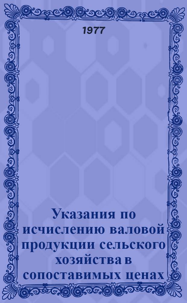 Указания по исчислению валовой продукции сельского хозяйства в сопоставимых ценах