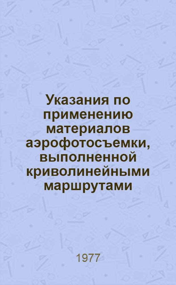 Указания по применению материалов аэрофотосъемки, выполненной криволинейными маршрутами