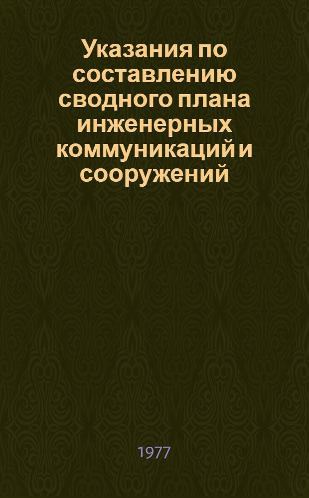 Указания по составлению сводного плана инженерных коммуникаций и сооружений: ВНМД30-77/Стройизыскания