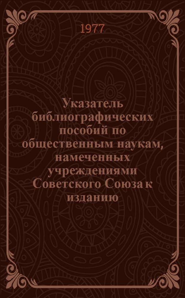 Указатель библиографических пособий по общественным наукам, намеченных учреждениями Советского Союза к изданию...