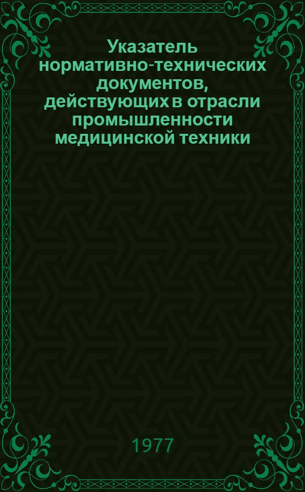 Указатель нормативно-технических документов, действующих в отрасли промышленности медицинской техники : т АО.005.000 : В 2 кн. : Кн. 1-
