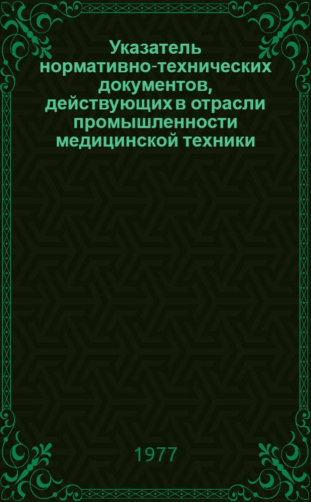 Указатель нормативно-технических документов, действующих в отрасли промышленности медицинской техники : т АО.005.000 : В 2 кн. : Кн. 1-