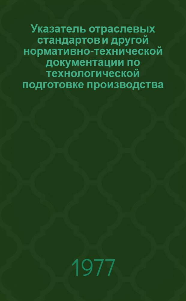 Указатель отраслевых стандартов и другой нормативно-технической документации по технологической подготовке производства