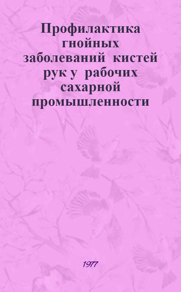 Профилактика гнойных заболеваний кистей рук у рабочих сахарной промышленности : Автореф. дис. на соиск. учен. степ. к. м. н