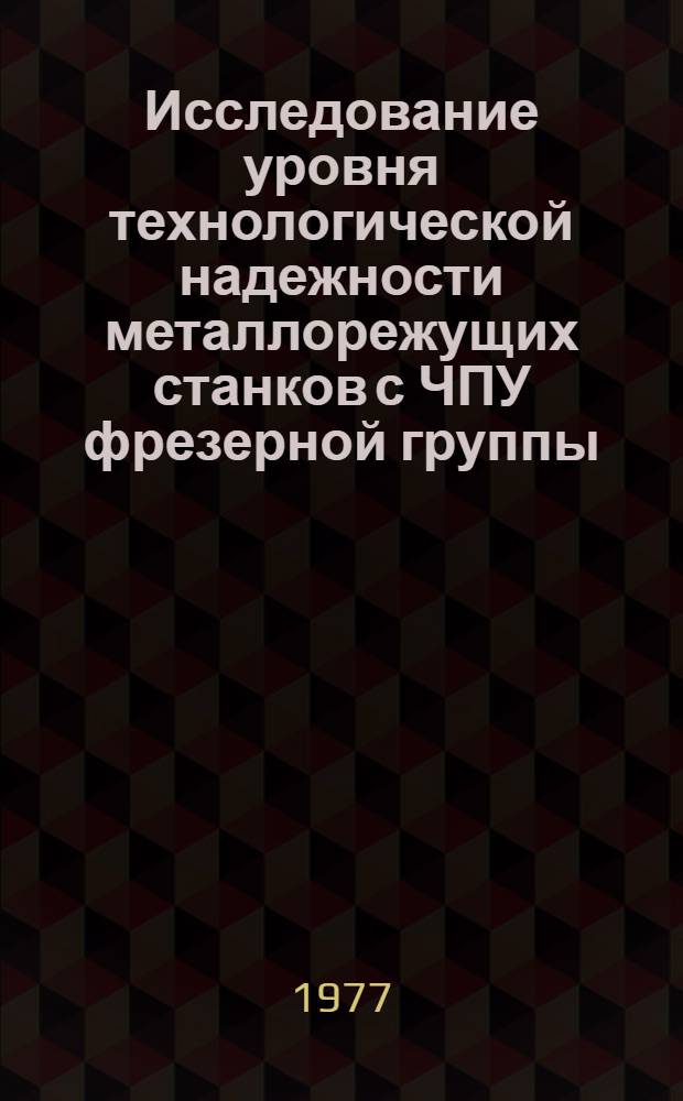 Исследование уровня технологической надежности металлорежущих станков с ЧПУ фрезерной группы : (На прим. вертикально-фрезерного станка с ЧПУ модели 6520-ФЗ) : Автореф. дис. на соиск. учен. степени канд. техн. наук : (05.03.01)