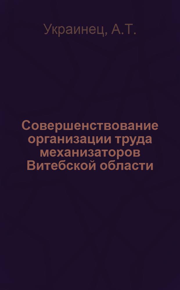 Совершенствование организации труда механизаторов Витебской области