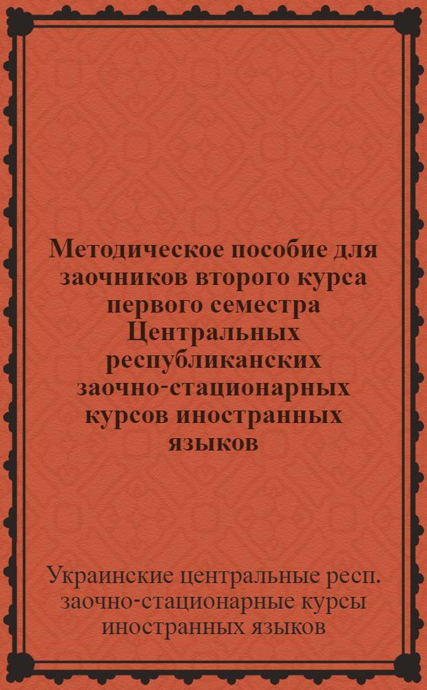 Методическое пособие для заочников второго курса первого семестра Центральных республиканских заочно-стационарных курсов иностранных языков. Отделение французского языка