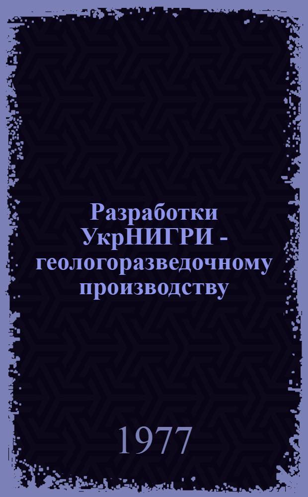 Разработки УкрНИГРИ - геологоразведочному производству