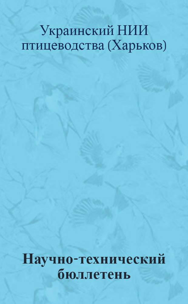 Научно-технический бюллетень