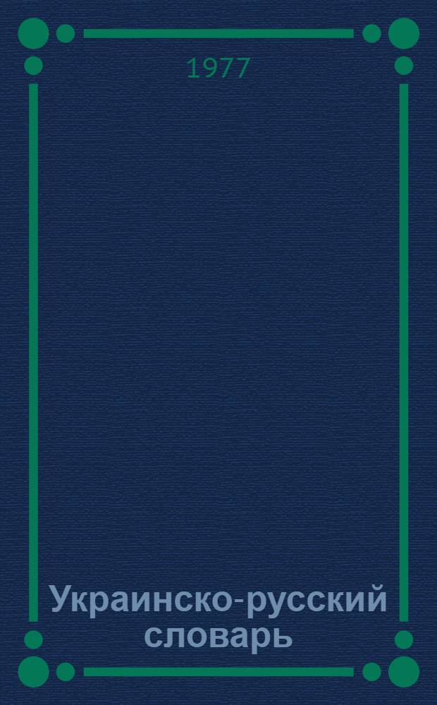 Украинско-русский словарь = Украïнсько-росiйський словник