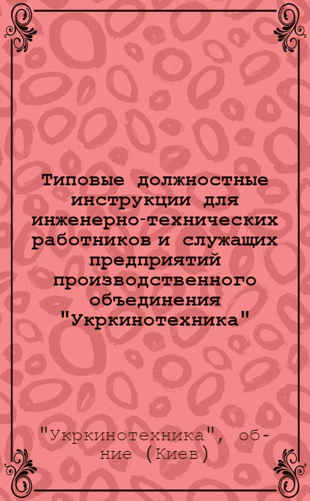 Типовые должностные инструкции для инженерно-технических работников и служащих предприятий производственного объединения "Укркинотехника"