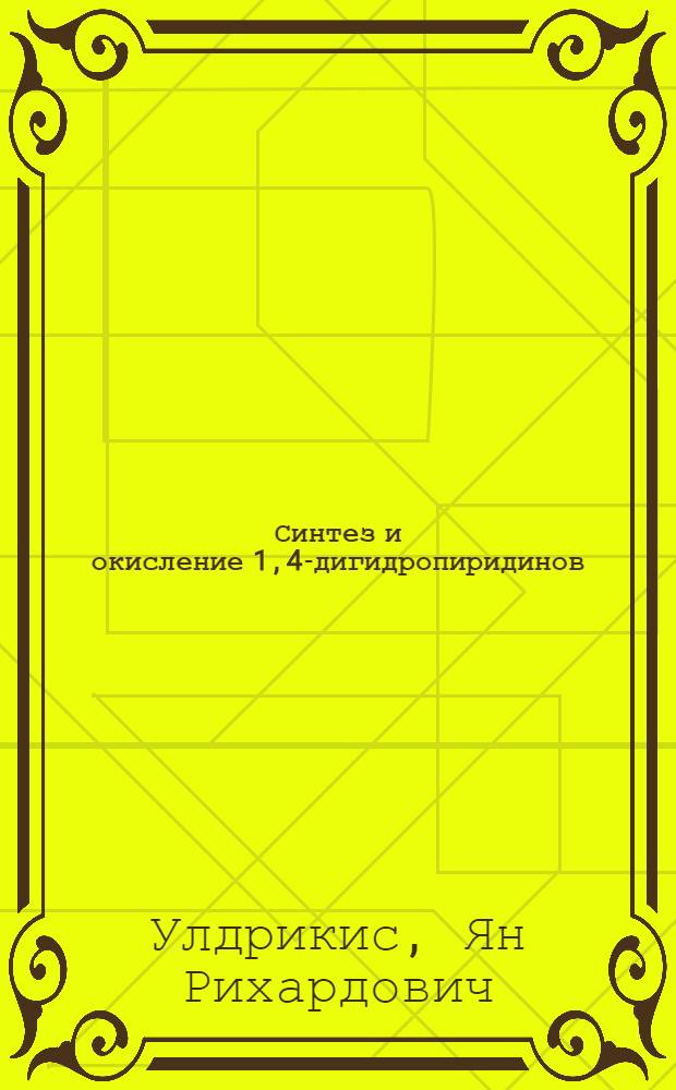 Синтез и окисление 1,4-дигидропиридинов : Автореф. дис. на соиск. учен. степени канд. хим. наук : (02.00.03)