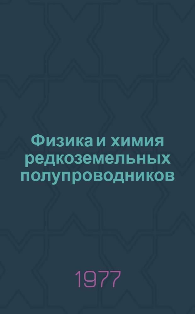 Физика и химия редкоземельных полупроводников : (Химия и технология) : Науч. докл.