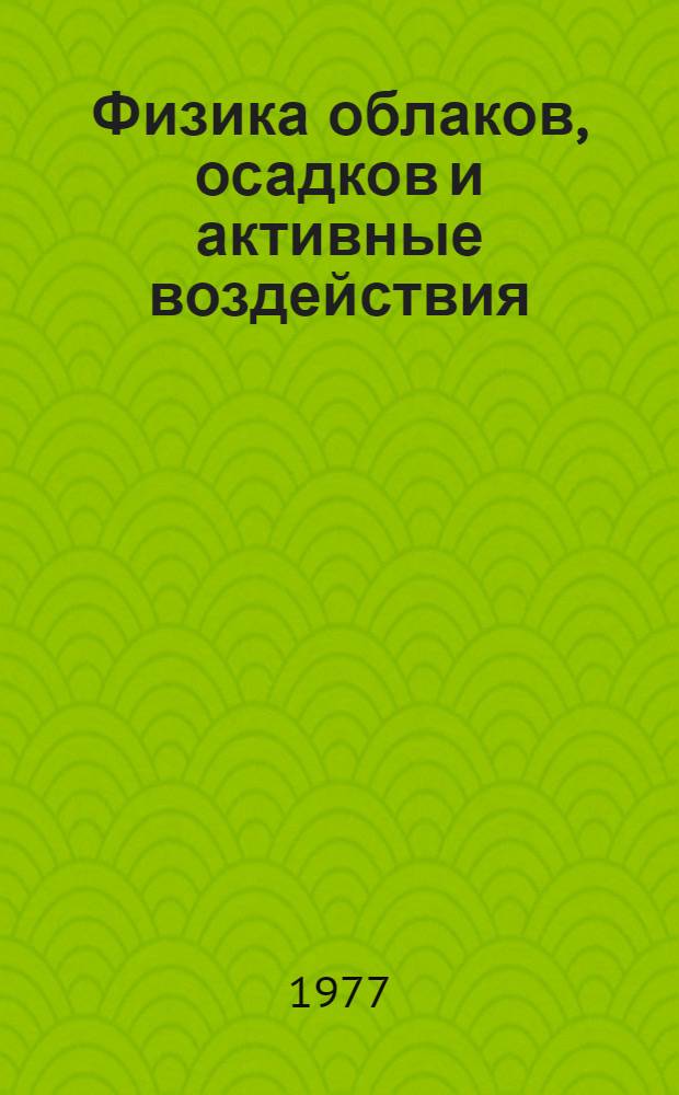 Физика облаков, осадков и активные воздействия : Сборник статей