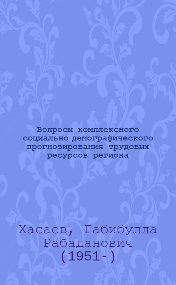 Вопросы комплексного социально-демографического прогнозирования трудовых ресурсов региона : (На примере Куйбышев. обл.) : Автореф. дис. на соиск. учен. степени к. э. н