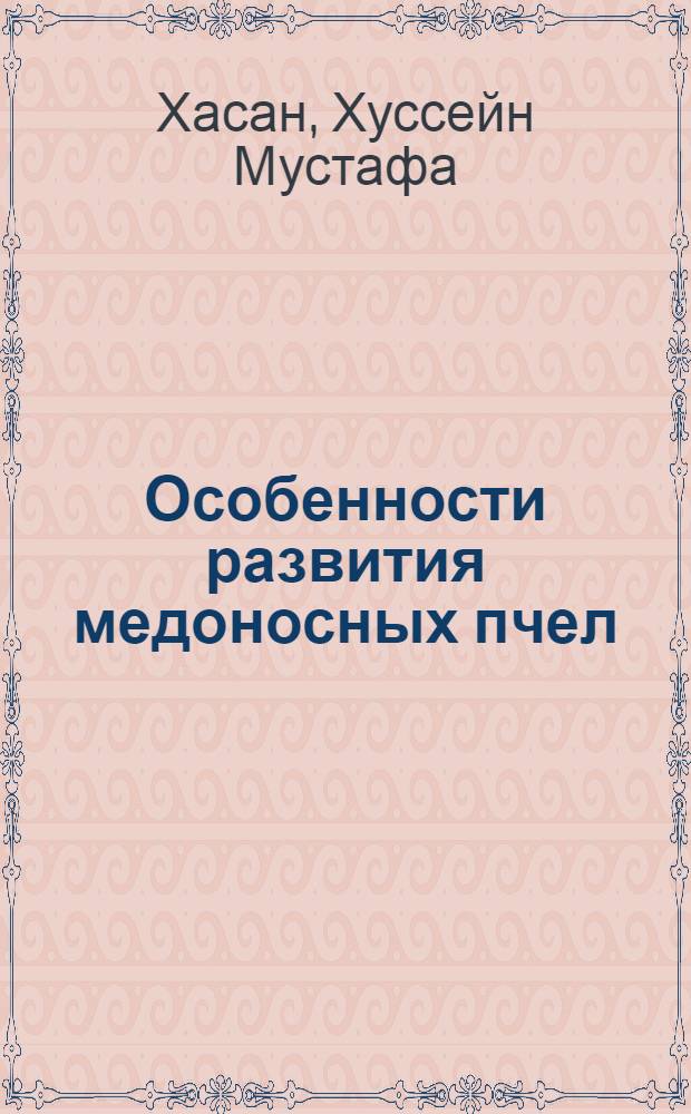 Особенности развития медоносных пчел (Apis mellifera L.) в зависимости от действия некоторых биологически активных веществ : Автореф. дис. на соиск. учен. степени канд. биол. наук : (03.00.09)