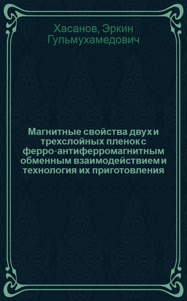 Магнитные свойства двух и трехслойных пленок с ферро-антиферромагнитным обменным взаимодействием и технология их приготовления : Автореф. дис. на соиск. учен. степени канд. физ.-мат. наук : (01.04.11)