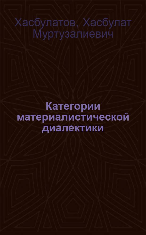 Категории материалистической диалектики