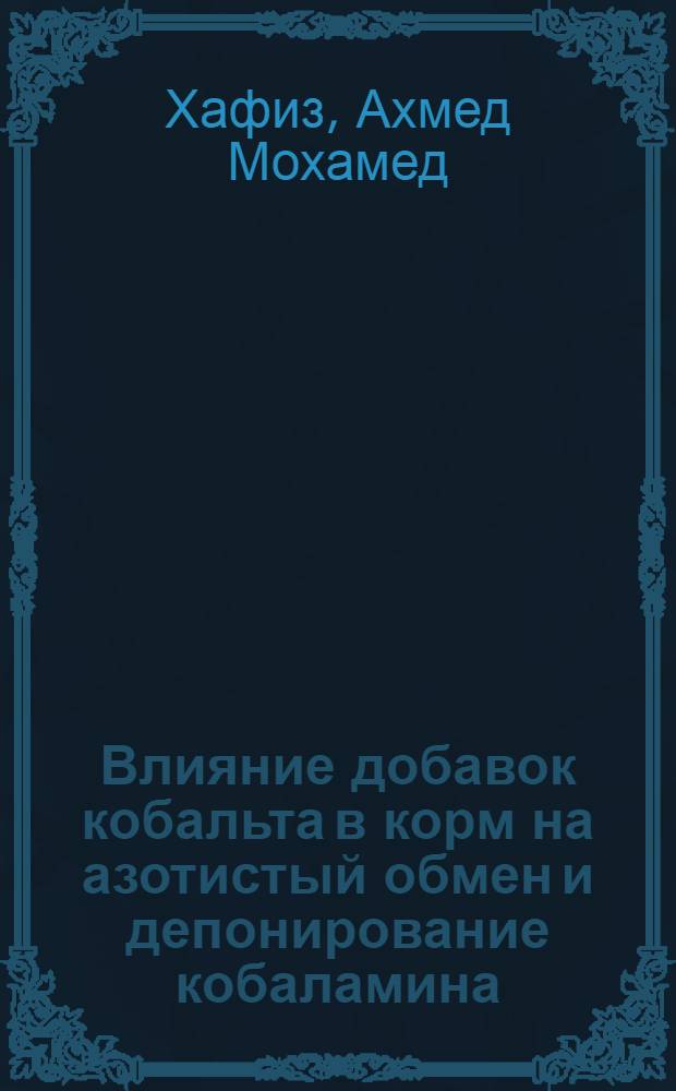 Влияние добавок кобальта в корм на азотистый обмен и депонирование кобаламина (витамин B12) в печени кроликов в Киевском Полесье : Автореф. дис. на соиск. учен. степени канд. с.-х. наук : (06.02.02)