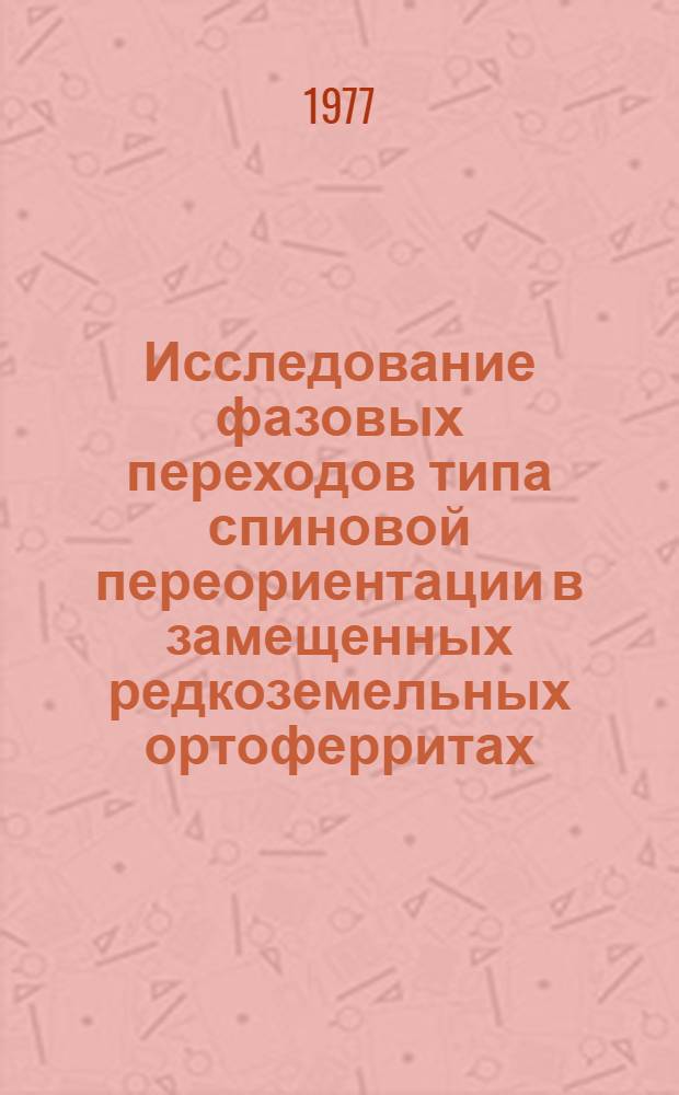 Исследование фазовых переходов типа спиновой переориентации в замещенных редкоземельных ортоферритах : Автореф. дис. на соиск. учен. степени канд. физ.-мат. наук : (01.04.11)