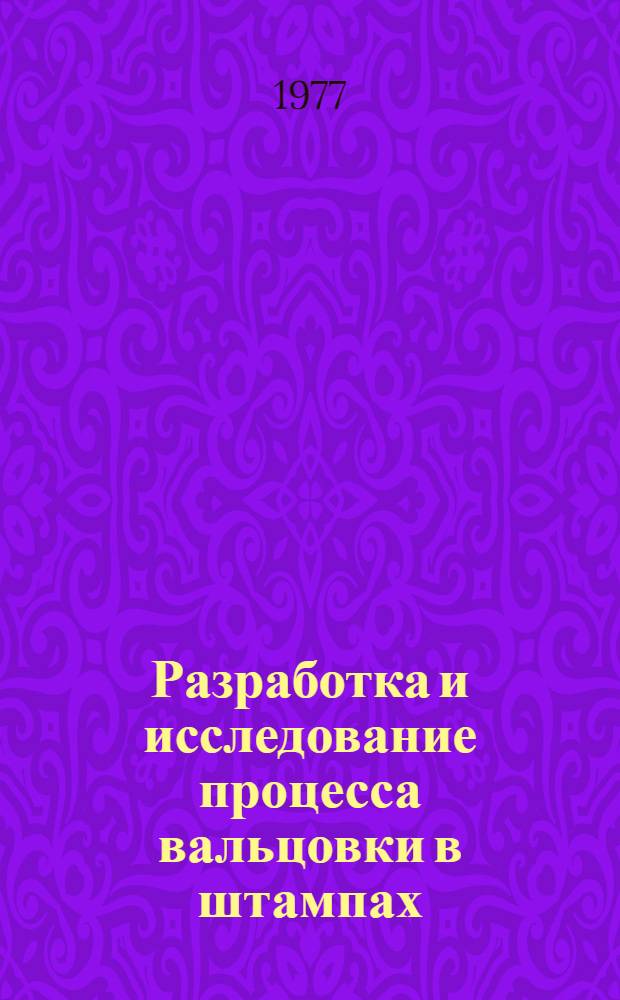 Разработка и исследование процесса вальцовки в штампах : Автореф. дис. на соиск. учен. степени канд. техн. наук : (05.03.05)