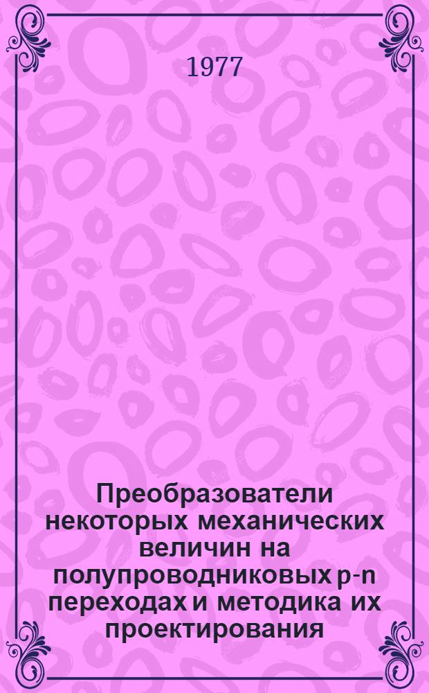 Преобразователи некоторых механических величин на полупроводниковых p-n переходах и методика их проектирования