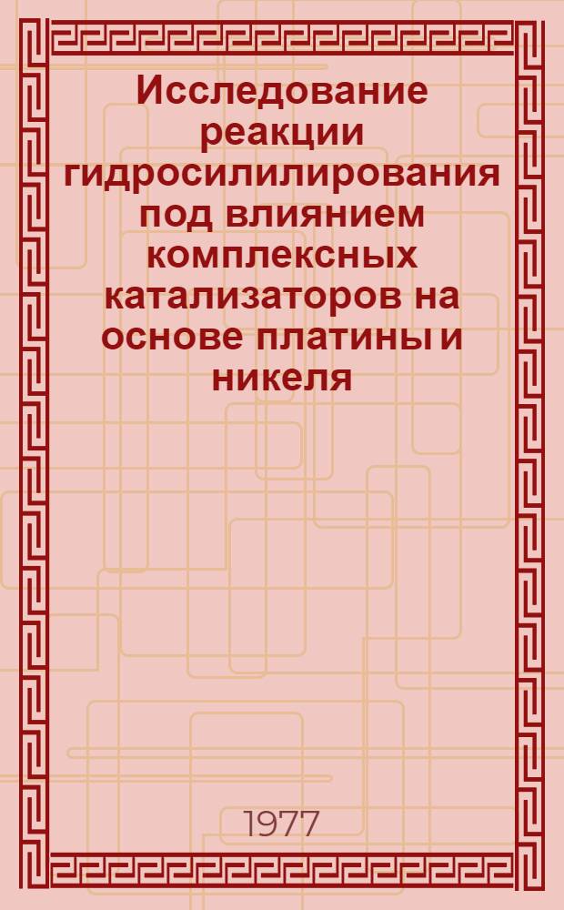 Исследование реакции гидросилилирования под влиянием комплексных катализаторов на основе платины и никеля : Автореф. дис. на соиск. учен. степени канд. хим. наук : (02.00.08)