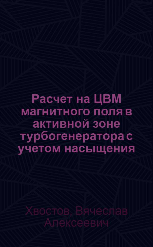 Расчет на ЦВМ магнитного поля в активной зоне турбогенератора с учетом насыщения : Автореф. дис. на соиск. учен. степени канд. техн. наук : (05.09.01)