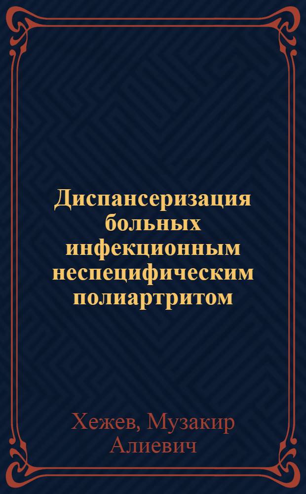 Диспансеризация больных инфекционным неспецифическим полиартритом : Метод. рекомендации