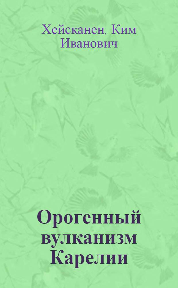 Орогенный вулканизм Карелии