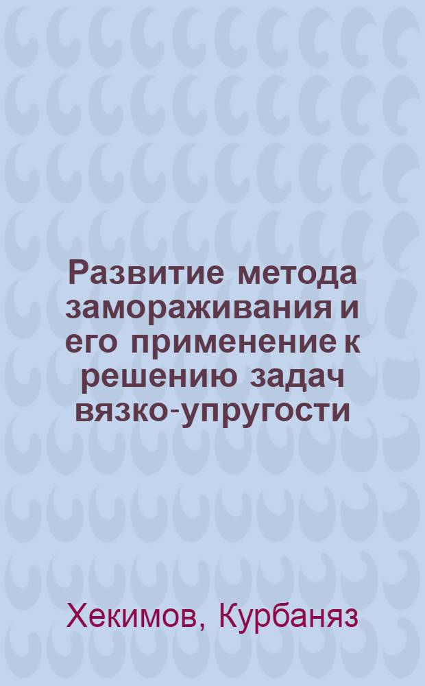 Развитие метода замораживания и его применение к решению задач вязко-упругости : Автореф. дис. на соиск. учен. степени канд. физ.-мат. наук : (01.02.04)