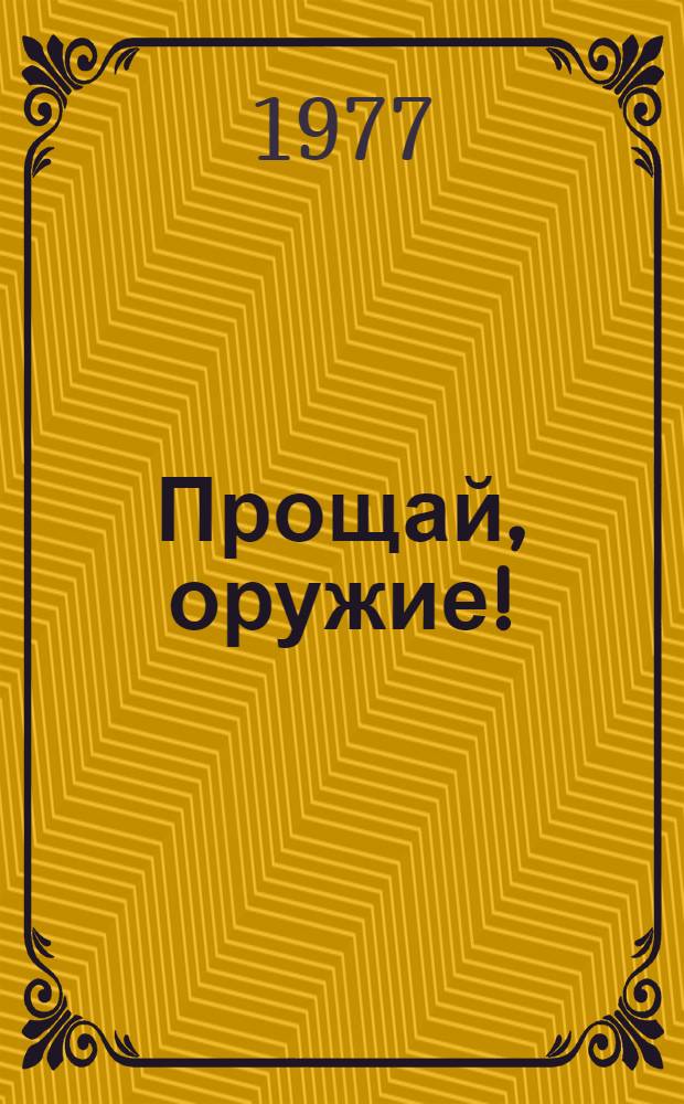 Прощай, оружие!: Роман; Рассказы: Пер. с англ. / Эрнест Хемингуэй; Примеч. Б. Грибанова
