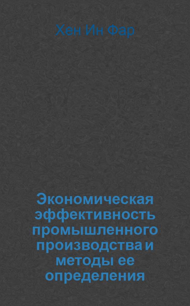 Экономическая эффективность промышленного производства и методы ее определения : (На примере предприятий машиностроит. пром-сти ТССР) : Автореф. дис. на соиск. учен. степени канд. экон. наук : (08.00.05)