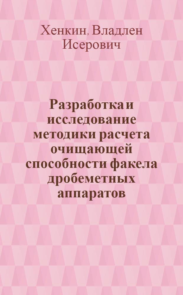 Разработка и исследование методики расчета очищающей способности факела дробеметных аппаратов : Автореф. дис. на соиск. учен. степени канд. техн. наук : (05.16.04)